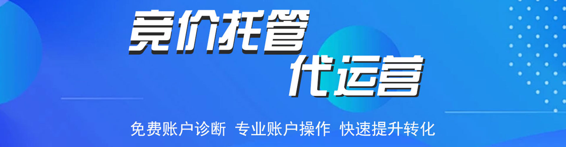 菏泽竞价托管